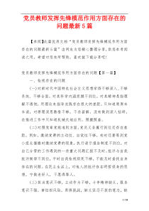 党员教师发挥先锋模范作用方面存在的问题最新5篇