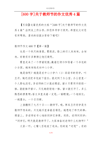 [600字]关于教师节的作文优秀4篇