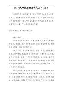 2023优秀员工演讲稿范文（4篇）