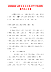 以案促改专题民主生活会情况报告范例【热选8篇】