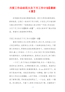 月度工作总结范文及下月工作计划【最新4篇】