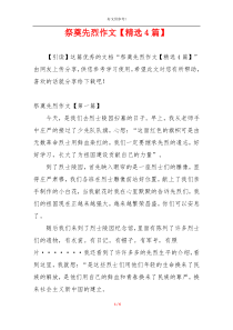 祭奠先烈作文【精选4篇】