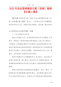 2023年企业营销策划方案（实例）案例【汇编5篇】