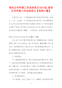 保安公司年度工作总结范文与计划_保安公司年度工作总结范文【范例5篇】