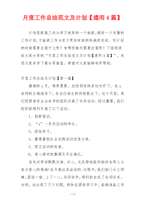 月度工作总结范文及计划【通用4篇】