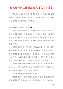 建筑资料员工作总结范文【实用4篇】