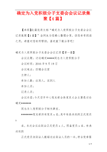 确定为入党积极分子支委会会议记录集聚【4篇】