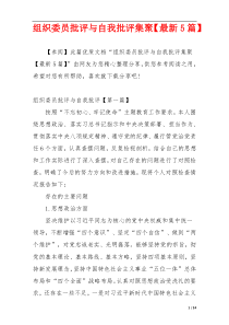 组织委员批评与自我批评集聚【最新5篇】