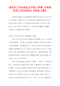 保育员工作总结范文中班上学期_中班保育员工作总结范文【热选8篇】