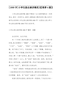 [1000字]小学生励志演讲稿范文【推荐4篇】