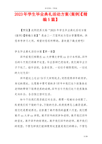 2023年学生毕业典礼活动方案(案例)【精编5篇】