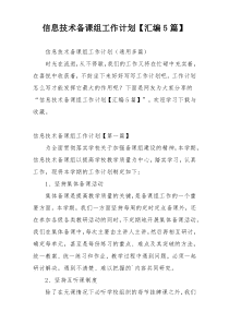 信息技术备课组工作计划【汇编5篇】
