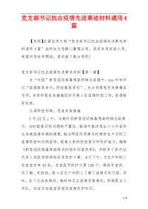 党支部书记抗击疫情先进事迹材料通用4篇