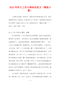 2023年护士工作心得体会范文（精选8篇）