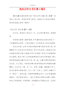 昆虫记作文【汇集4篇】