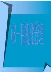 6s目视化管理带图片
