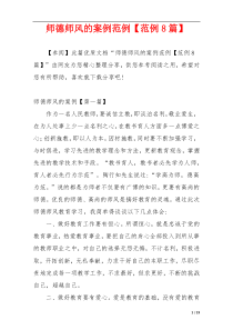 师德师风的案例范例【范例8篇】