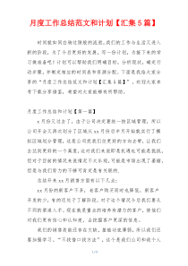 月度工作总结范文和计划【汇集5篇】