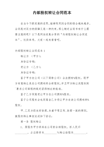内部股权转让合同范本