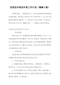 信息技术培优补差工作计划（精编5篇）