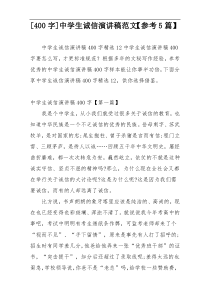 [400字]中学生诚信演讲稿范文【参考5篇】