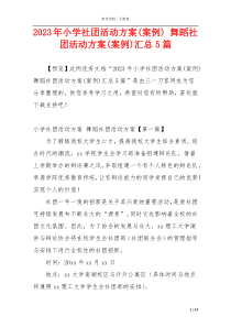 2023年小学社团活动方案(案例) 舞蹈社团活动方案(案例)汇总5篇