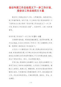 信访年度工作总结范文下一步工作计划_度信访工作总结范文8篇