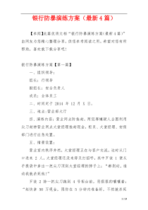银行防暴演练方案（最新4篇）