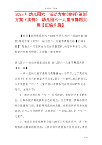 2023年幼儿园六一活动方案(案例)策划方案（实例） 幼儿园六一儿童节舞蹈大班【汇编5篇】