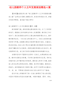 幼儿园教师个人五年发展规划精选4篇