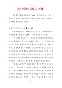 [600字]端午的作文（4篇）