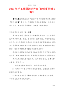 2023年手工社团活动方案(案例)【范例5篇】