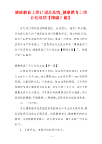 健康教育工作计划及总结_健康教育工作计划总结【精编8篇】