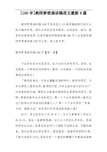 [100字]教师梦想演讲稿范文最新8篇