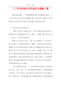 二十年后回故乡四年级作文精编5篇