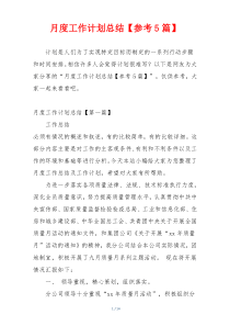 月度工作计划总结【参考5篇】