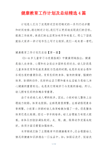 健康教育工作计划及总结精选4篇