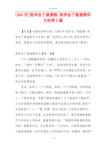 [450字]我学会了做蛋糕 我学会了做蛋糕作文优秀5篇