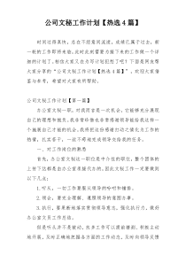 公司文秘工作计划【热选4篇】