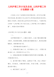 儿科护理工作计划及总结_儿科护理工作计划最新5篇