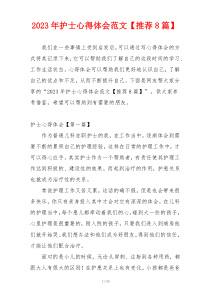 2023年护士心得体会范文【推荐8篇】