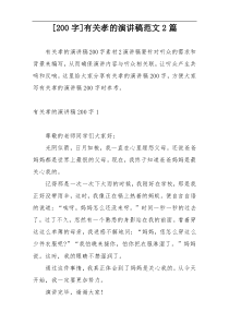 [200字]有关孝的演讲稿范文2篇