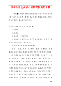 组织生活会前谈心谈话范例通用8篇