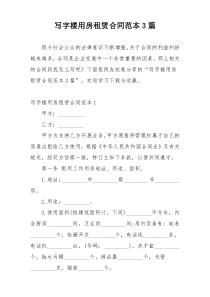 写字楼用房租赁合同范本3篇