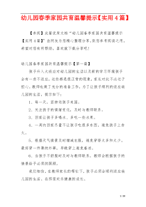 幼儿园春季家园共育温馨提示【实用4篇】