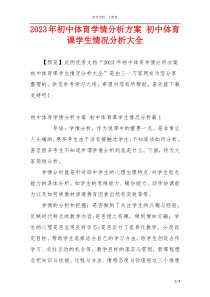 2023年初中体育学情分析方案 初中体育课学生情况分析大全