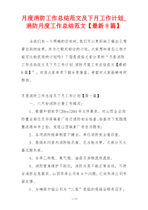 月度消防工作总结范文及下月工作计划_消防月度工作总结范文【最新8篇】