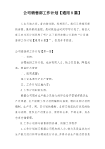 公司销售部工作计划【通用8篇】