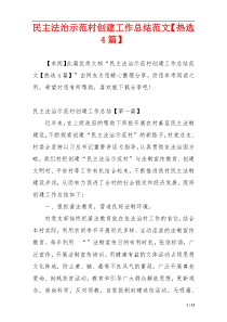 民主法治示范村创建工作总结范文【热选4篇】