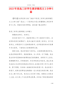 2023年竞选三好学生演讲稿范文2分钟5篇